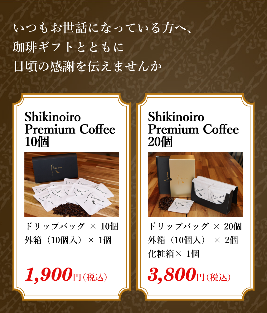 Shikinoiro Premium Coffee Gift の商品の詳細を紹介する画像
