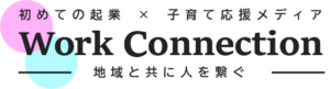 初めての起業と子育てを応援するWebメディア「Work Connection」ロゴ