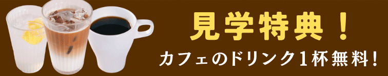 福岡コワーキング「四季のいろ」見学特典！ カフェのドリンク１杯無料！